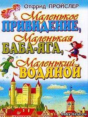 Отфрид Пройслер, Мэри Стюарт - Маленькая Баба-Яга и другие сказки (2010) MP3