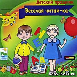 Детский праздник. Веселая читай-ка