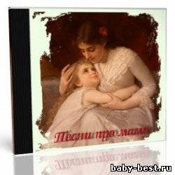 Песни про маму
