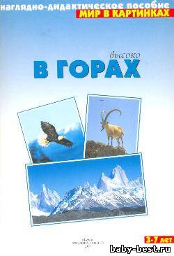 Высоко в горах. Мир в картинках