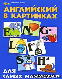Кириллова Ю. В. - Английский в картинках для самых маленьких (2009) PDF