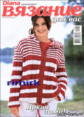 Вязание для вас № 1 2011 (Diana рекомендует)