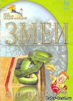 Змеи. Моя первая энциклопедия