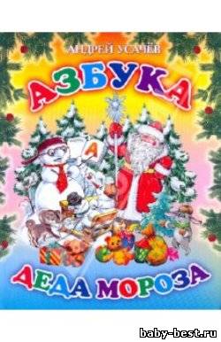 Азбука Деда Мороза