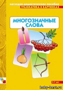 Грамматика в картинках. Многозначные слова. Наглядно-дидактическое пособие