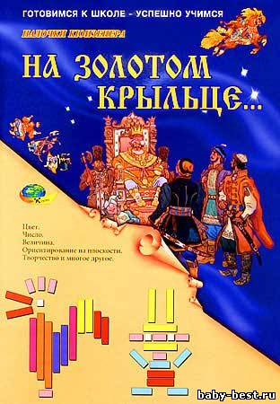 На золотом крыльце... (набор игр к палочкам Кюизенера)