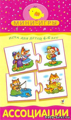 Ассоциации. Мини-игры