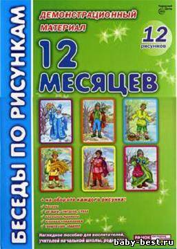 12 месяцев. Беседы по рисункам. Демонстрационный материал.
