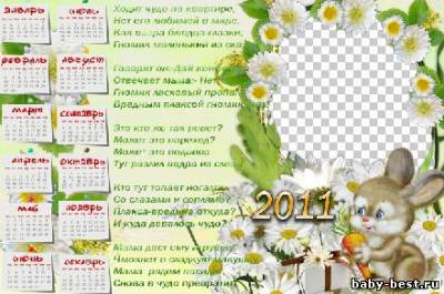 Детский календарь на 2011 год со стишком - Маленькое чудо