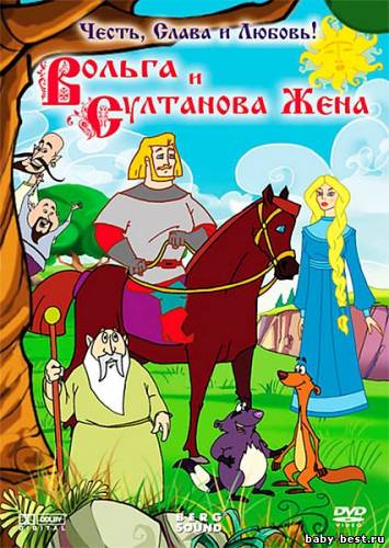 Вольга и султанова жена (2010/DVD5)