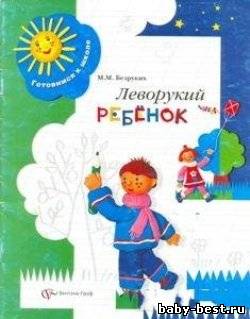 Леворукий ребенок
