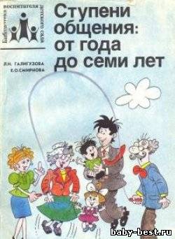 Ступени общения: от года до семи лет