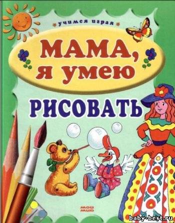 Мама, я умею рисовать