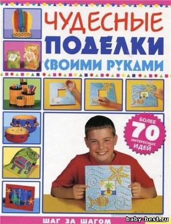 Чудесные поделки своими руками