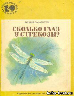 Сколько глаз у стрекозы?