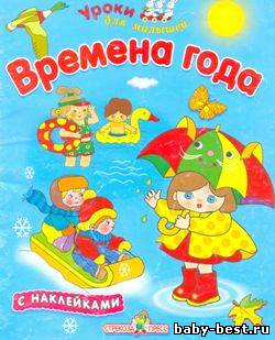 Времена года