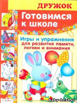 Дружок. Готовимся к школе
