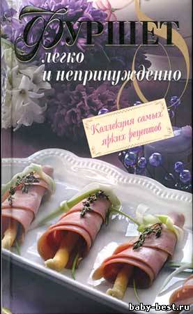 Фуршет легко и непринуждённо