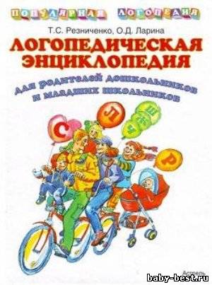 Логопедическая энциклопедия для родителей дошкольников и младших школьников