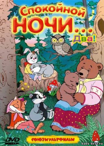 Спокойной ночи... Два! Сборник мультфильмов (1954-1977) DVDRip