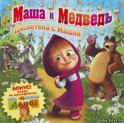 VA - Маша и Медведь. Дискотека с Машей (2010) lossless / mp3