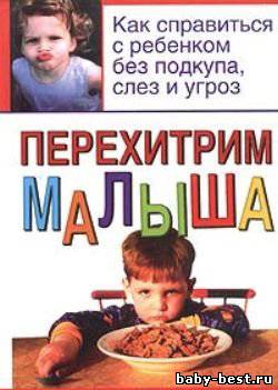 Перехитрим малыша