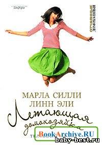 Летающая домохозяйка "Телесный хлам"