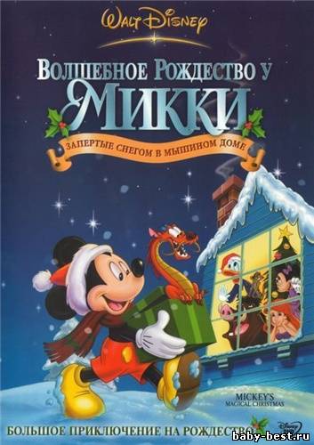 Волшебное рождество у Микки: Запертые снегом в мышином доме / Mickey's Magical Christmas: Snowed in at the House of Mouse (2001) DVD-5