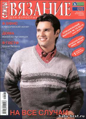 Вязание для взрослых.Спицы.Спецвыпуск №13 2010