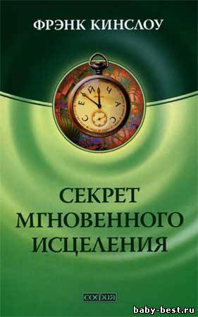 Секрет мгновенного исцеления