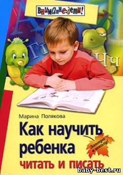 Как научить ребенка читать писать