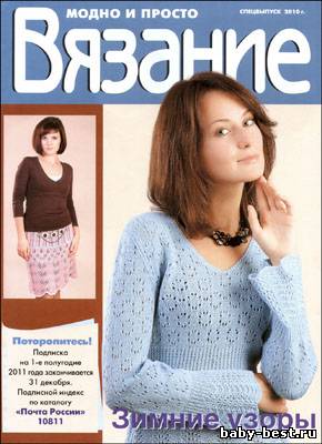 Вязание модно и просто. Спецвыпуск 2010 "Зимние узоры"