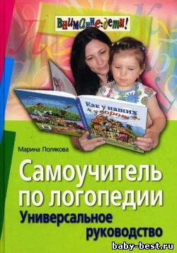 Самоучитель по логопедии
