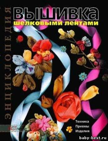 Энциклопедия. Вышивка шёлковыми лентами