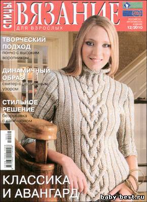 Вязание для взрослых. Спицы № 12 2010