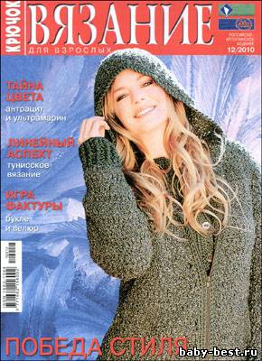 Вязание для взрослых. Крючок № 12 2010