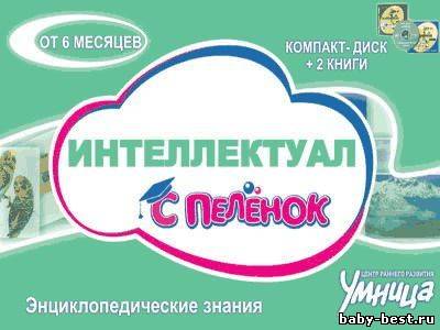 Умница - Интеллектуал с пеленок