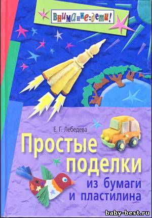 Простые поделки из бумаги и пластилина