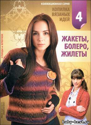 Вязание модно и просто. Спецвыпуск № 4 2010 "Копилка вязаных идей. Жакеты, болеро, жилеты"