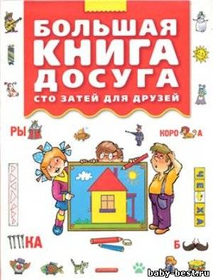 Большая книга досуга. Сто затей для друзей