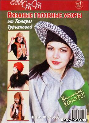 Журнал от ТТ № 1 2011 "Вязаные головные уборы"