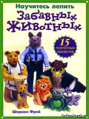 Научитесь лепить забавных животных