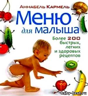 Меню для малыша. Более 200 быстрых, лёгких и здоровых рецептов