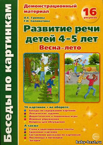 Демонстрационный материал. Развитие речи детей 4-5 лет. Весна-Лето