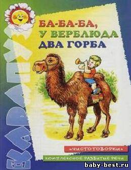 Ба-ба-ба У верблюда два горба