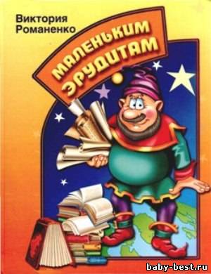 Маленьким эрудитам