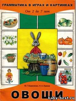 Овощи. Грамматика в играх и картинках. От 2 до 7 лет