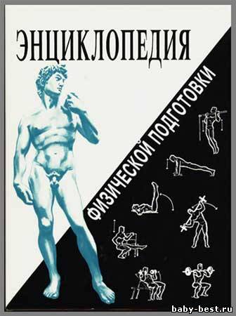 Энциклопедия физической подготовки