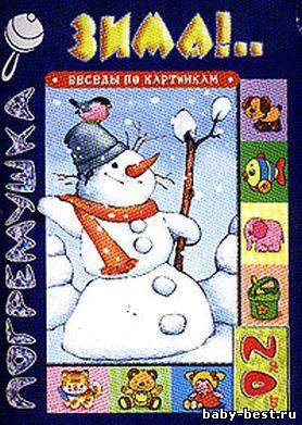 Зима.! Беседы по картинкам.