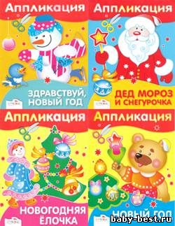 Аппликация Новый Год, Здравствуй, Новый Год, Дед Мороз и Снегурочка, Новогодняя Ёлочка